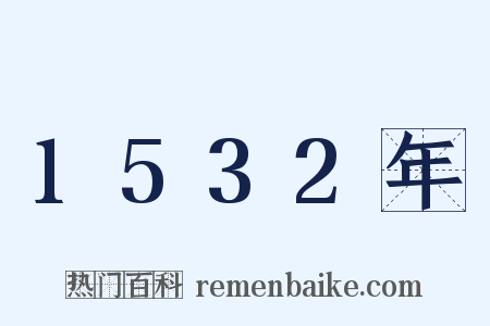 1532年是什么意思的图片